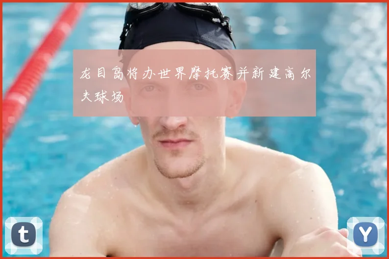 龙目岛将办世界摩托赛并新建高尔夫球场