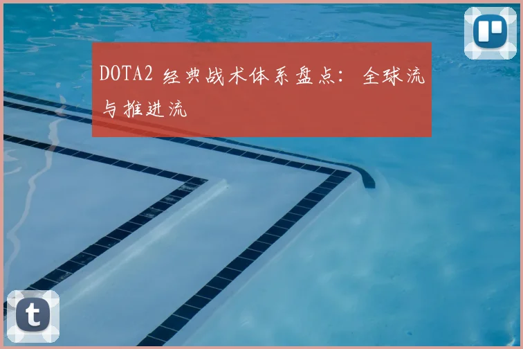 DOTA2 经典战术体系盘点：全球流与推进流