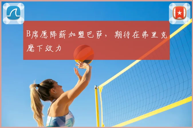 B席愿降薪加盟巴萨,期待在弗里克麾下效力