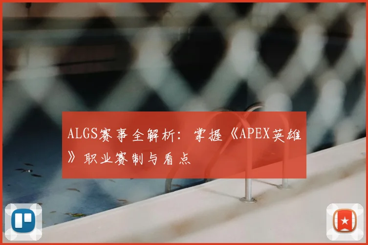 ALGS赛事全解析:掌握《APEX英雄》职业赛制与看点