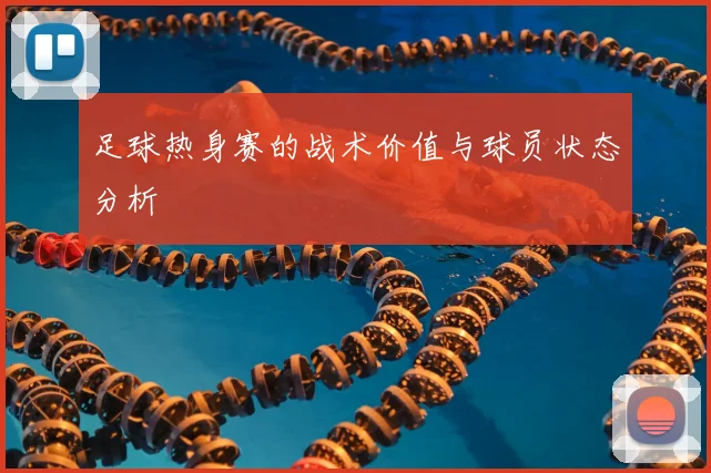 足球热身赛的战术价值与球员状态分析