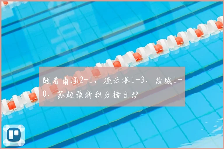 随着南通2-1，连云港1-3，盐城1-0，苏超最新积分榜出炉