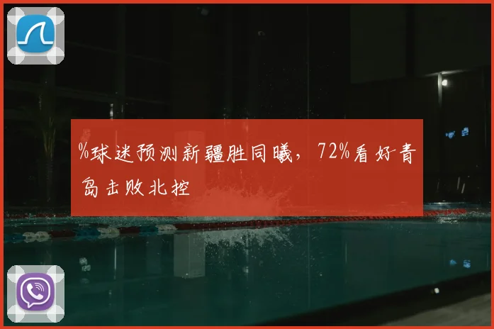 %球迷预测新疆胜同曦,72%看好青岛击败北控