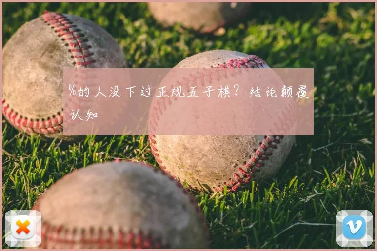 %的人没下过正规五子棋?结论颠覆认知