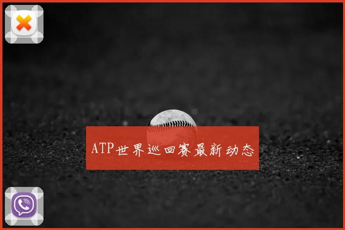 ATP世界巡回赛最新动态