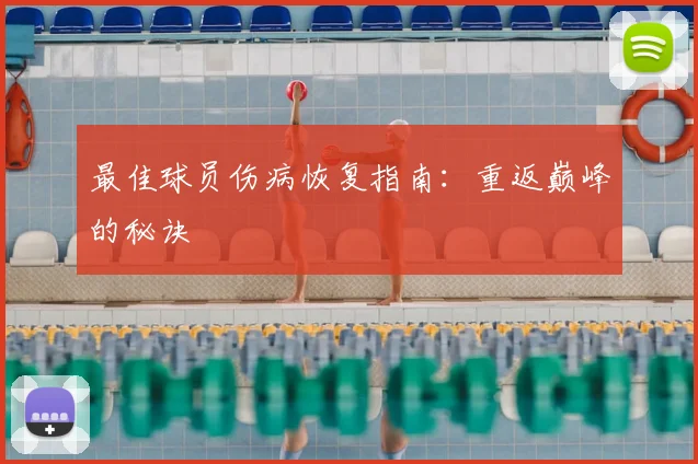 最佳球员伤病恢复指南：重返巅峰的秘诀