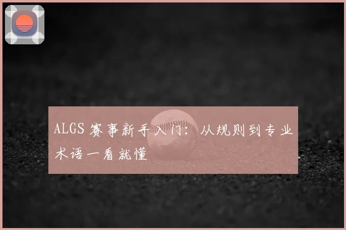 ALGS 赛事新手入门：从规则到专业术语一看就懂