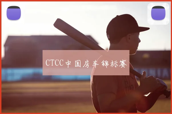 CTCC中国房车锦标赛