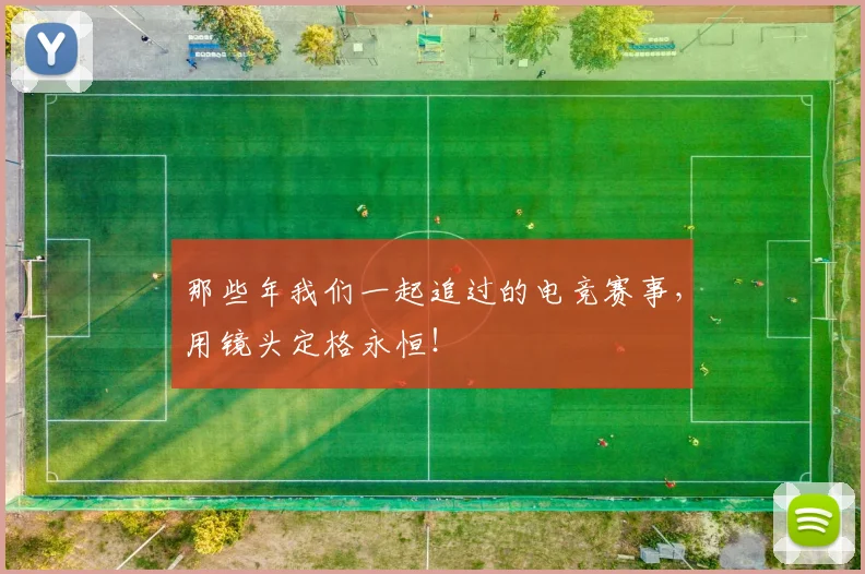 那些年我们一起追过的电竞赛事,用镜头定格永恒!