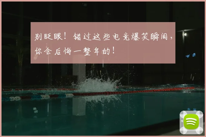 别眨眼!错过这些电竞爆笑瞬间,你会后悔一整年的!