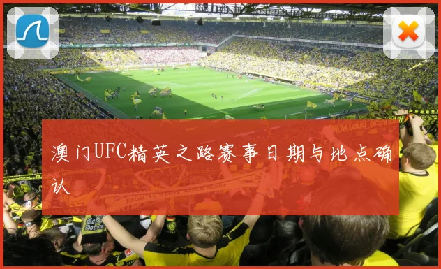 澳门UFC精英之路赛事日期与地点确认