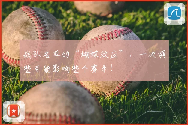 战队名单的“蝴蝶效应”，一次调整可能影响整个赛季！