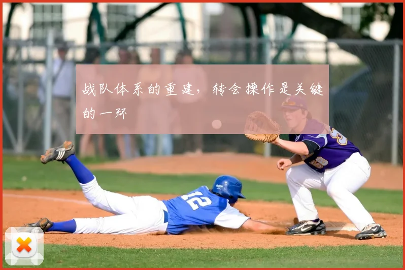 战队体系的重建，转会操作是关键的一环