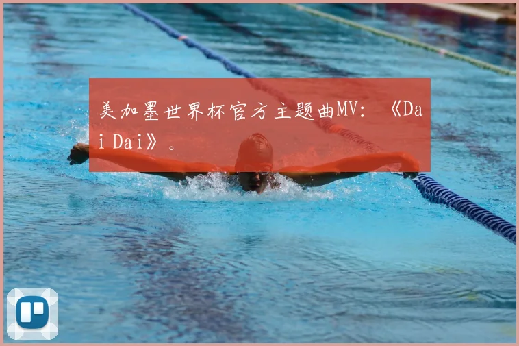 美加墨世界杯官方主题曲MV：《Dai Dai》。