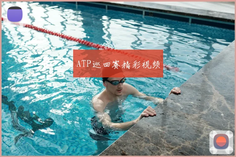 ATP巡回赛精彩视频