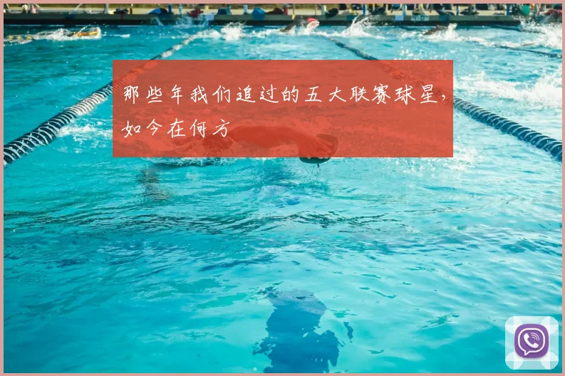 那些年我们追过的五大联赛球星,如今在何方