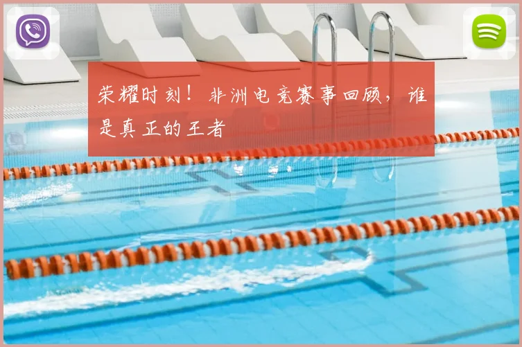 荣耀时刻!非洲电竞赛事回顾,谁是真正的王者