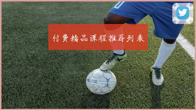 付费精品课程推荐列表