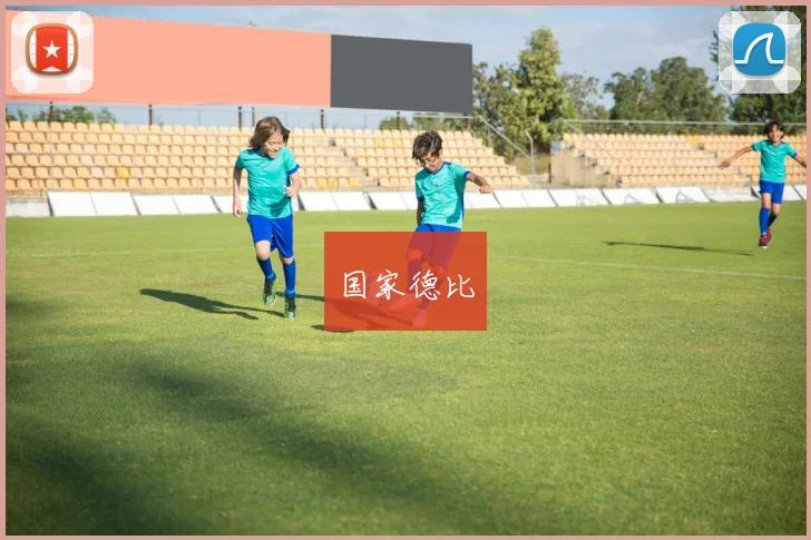 国家德比