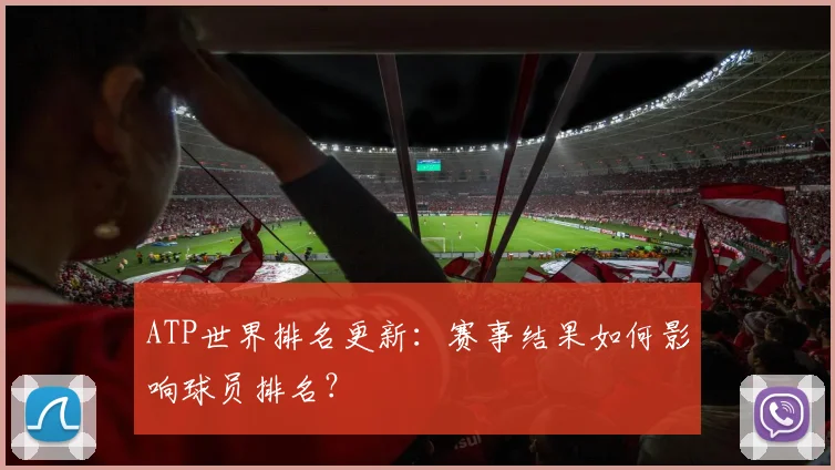 ATP世界排名更新:赛事结果如何影响球员排名?