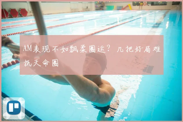 AM表现不如飘柔圈运？几把好局难抵天命圈