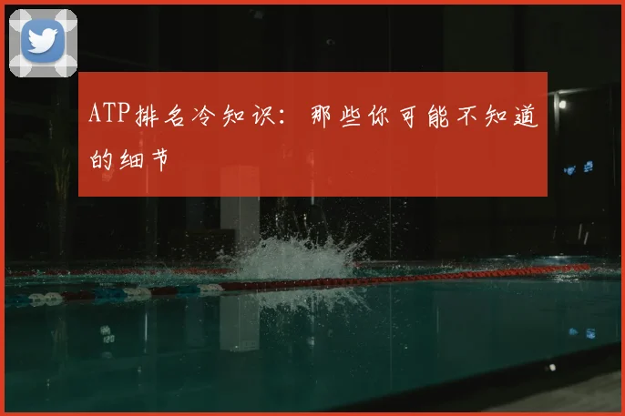 ATP排名冷知识:那些你可能不知道的细节