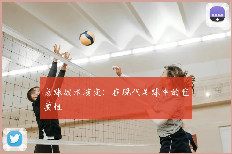 点球战术演变：在现代足球中的重要性