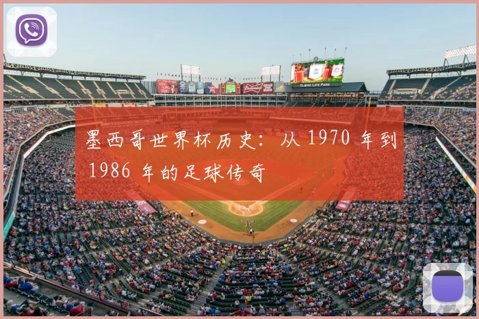 墨西哥世界杯历史：从 1970 年到 1986 年的足球传奇
