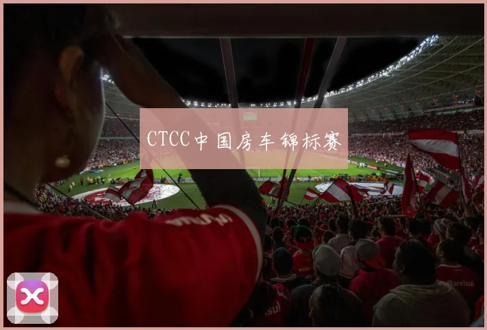 CTCC中国房车锦标赛