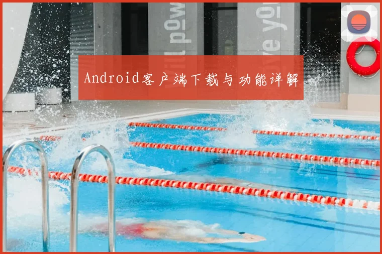 Android客户端下载与功能详解