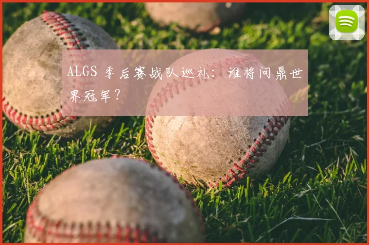 ALGS 季后赛战队巡礼:谁将问鼎世界冠军?