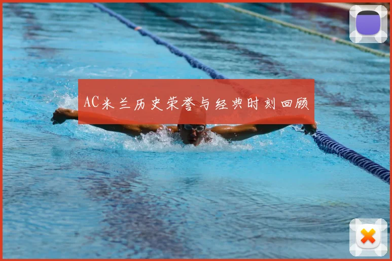AC米兰历史荣誉与经典时刻回顾