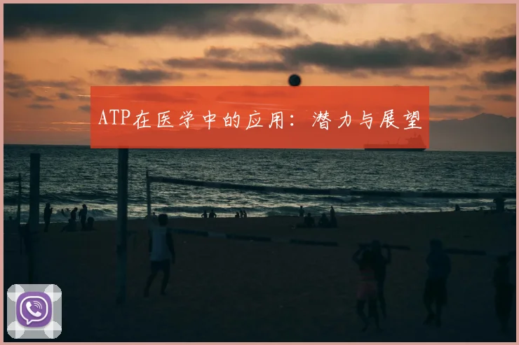 ATP在医学中的应用:潜力与展望