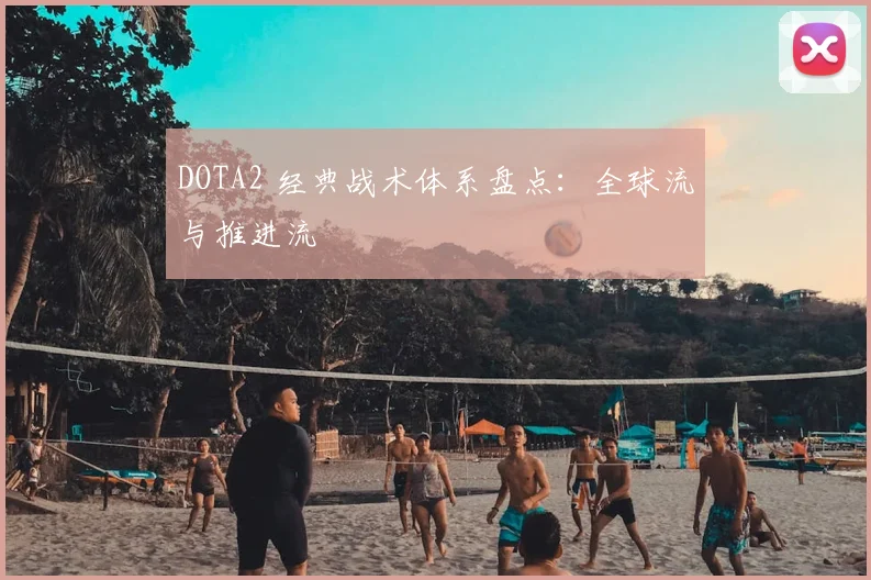DOTA2 经典战术体系盘点：全球流与推进流